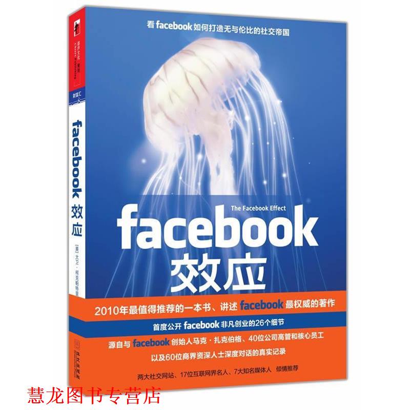 【正版书籍】 FACEBOOK效应 大卫•柯克帕特里克 华文出版社图片