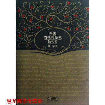 【正版书籍】 中国当代音乐家访谈录 紫茵 著 上海音乐出版社