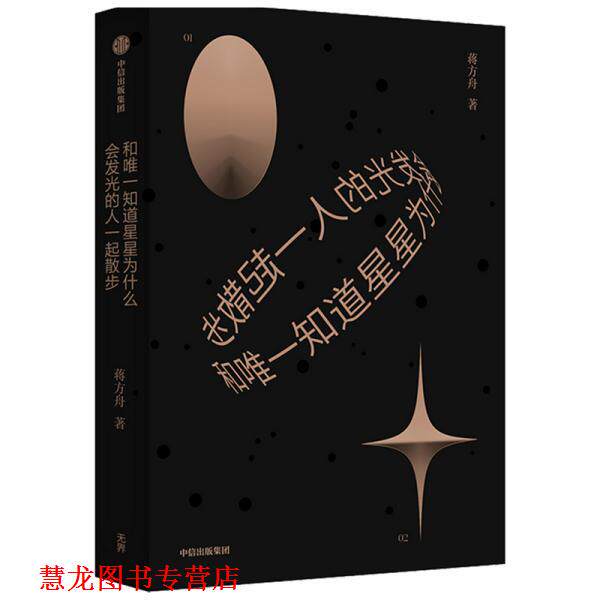 【正版书籍】 和知道星星为什么会发光的人一起散步 蒋方舟 中信出版社