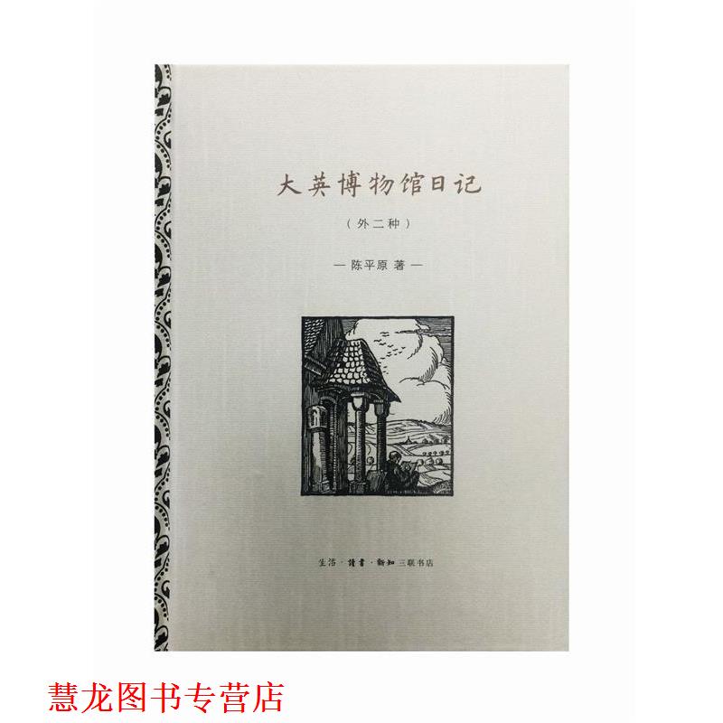 【正版书籍】 大英博物馆日记 陈平原 著 生活·读书·新知三联书店