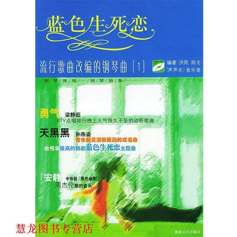 【正版书籍】 流行歌曲改编的钢琴弹唱弹奏曲精选 1 蓝色生死恋 陈戈 著 湖南文艺出版社