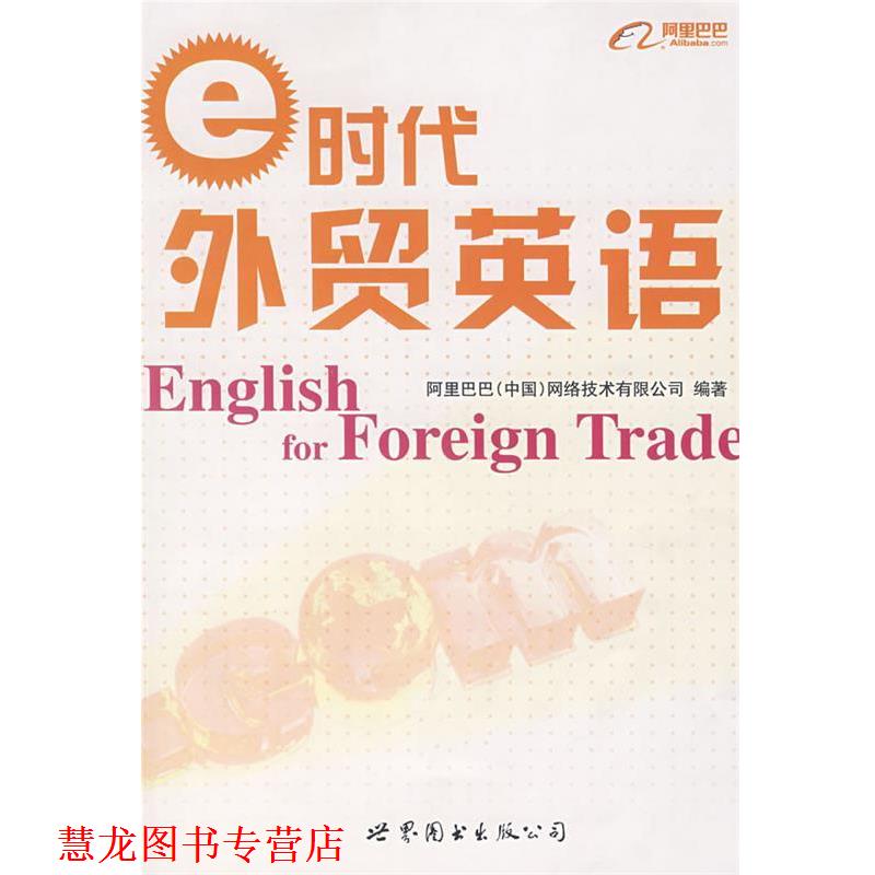 【正版书籍】 e时代外贸英语 阿里巴巴(中国)网络技术有限公司 编著 世界图书出版公司