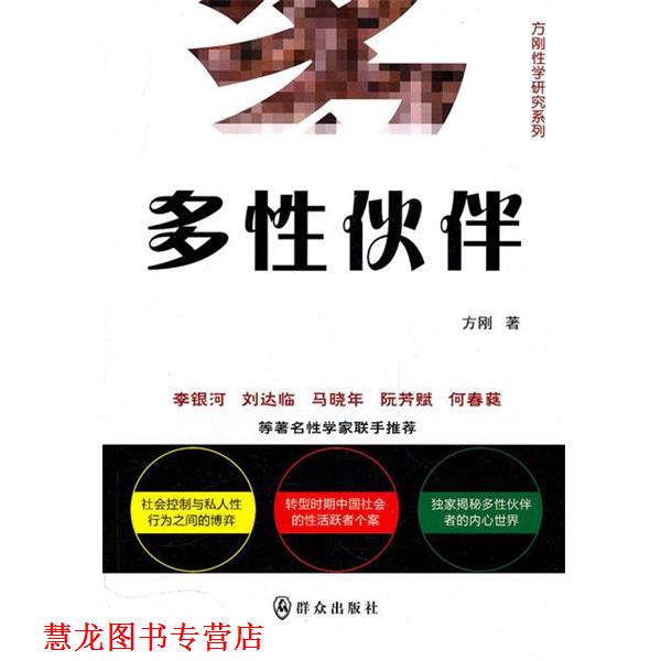 【正版书籍】 多性伙伴 方刚 著 群众出版社