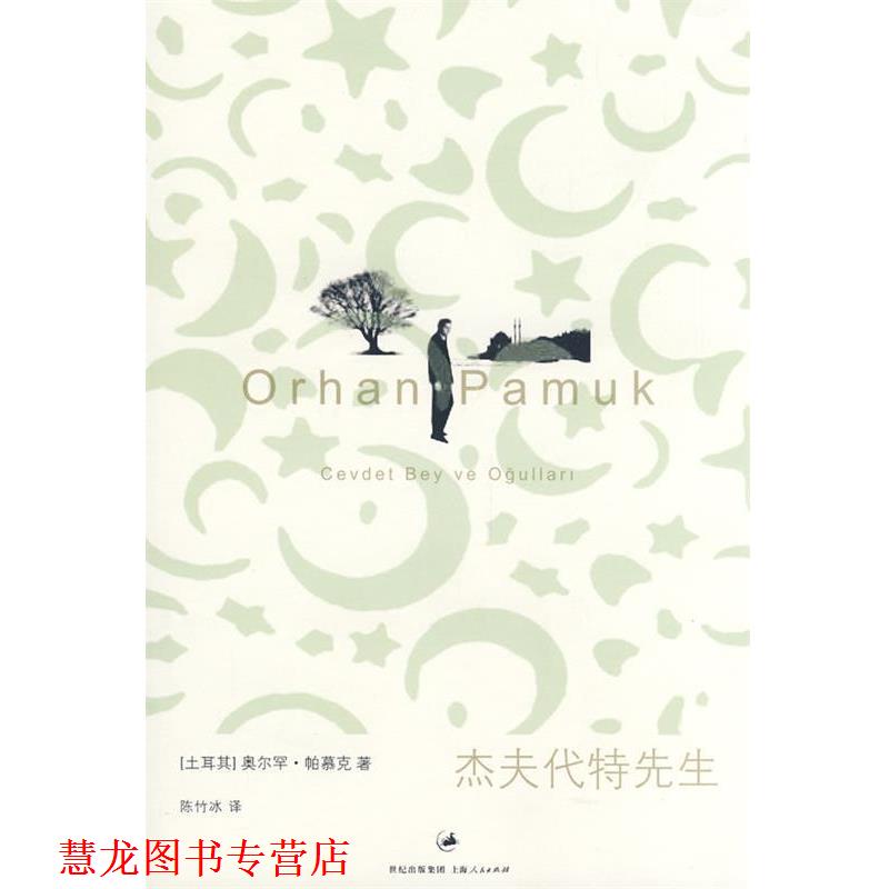 【正版书籍】 杰夫代特先生 (土)帕慕克 著,陈竹冰 译 上海人民出版社