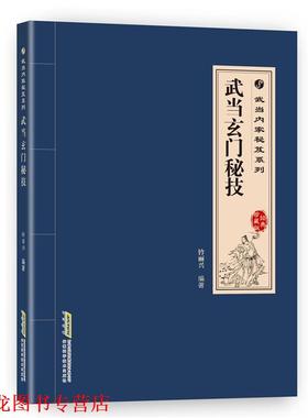 【正版书籍】 武当内家秘籍系列 武当玄门秘技 钤丽兴 安徽科学技术出版社