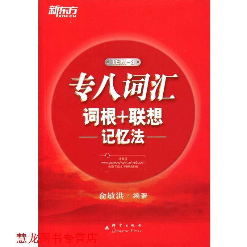 【正版书籍】 新东方 专八词汇词根＋联想记忆法 俞敏洪 群言出版社