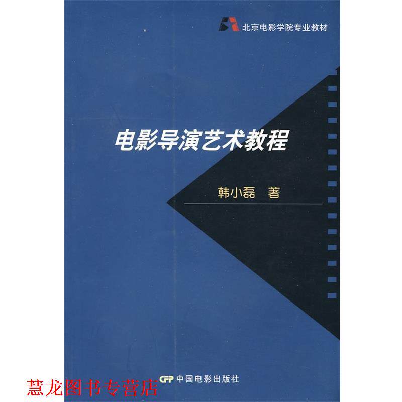 【正版书籍】 北京电影学院专业教材:电影导演艺术教程 韩小磊 著 中国电影出版社