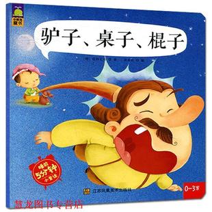 【正版书籍】 驴子、桌子、棍子 (德)格林兄弟 著,余非鱼 编 江苏美术出版社