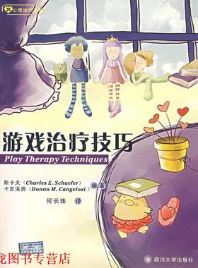 【正版书籍】 游戏技巧 (美)斯卡夫(Schaefer,C.E.),(美)卡吉洛西(Cangelosi,D.M.)　编著,何长珠　译 四川大学出版社