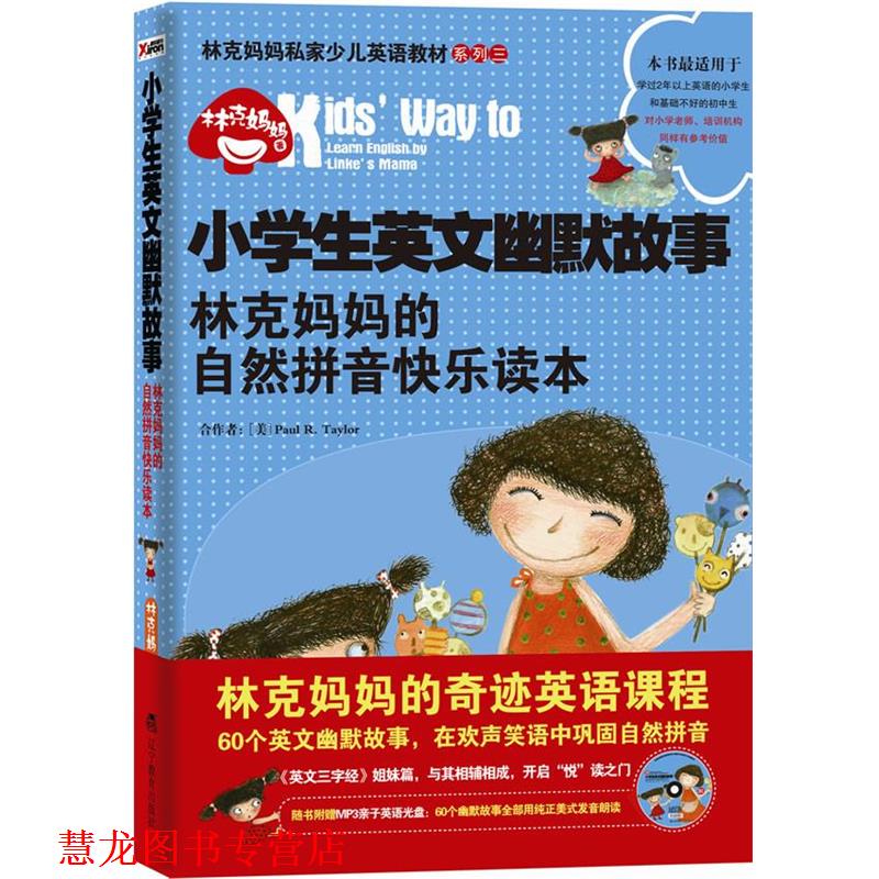 【正版书籍】 小学生英文幽默故事:林克妈妈的自然拼音快乐读本 林克妈妈　著 辽宁教育出版社