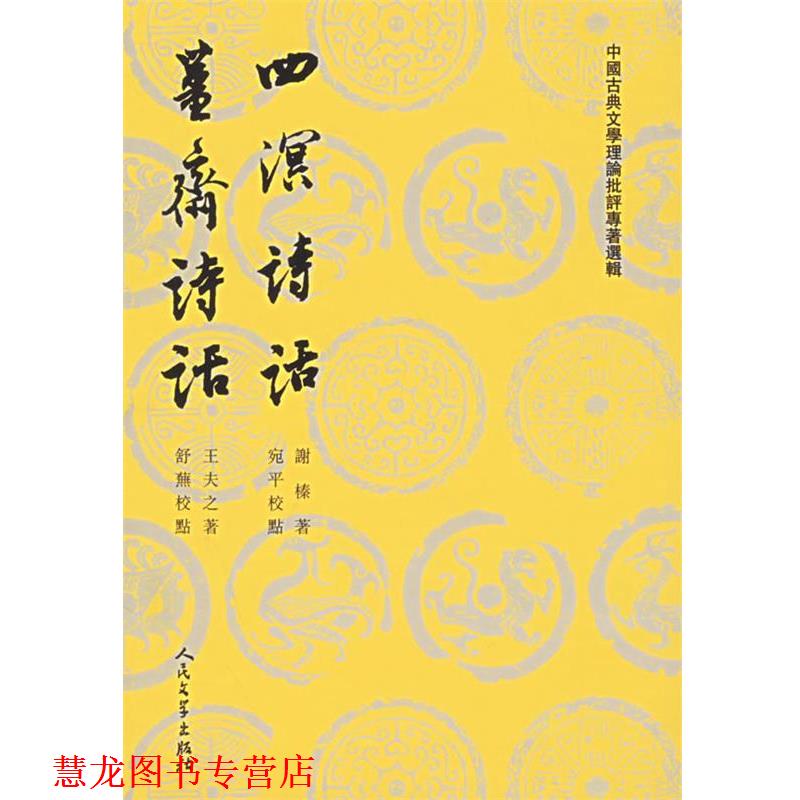 【正版书籍】 四溟诗话 僵斋诗话 (明)谢榛 著,宛平 校点,(清)王夫之 著,舒芜 校 人民文学出版社
