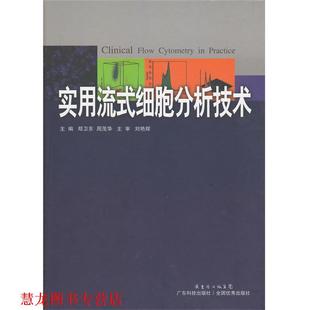 【正版书籍】 实用流式细胞分析技术 郑卫东 著 广东科技出版社