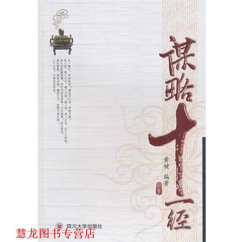 【正版书籍】 谋略十一经 黄键 编著 四川大学出版社
