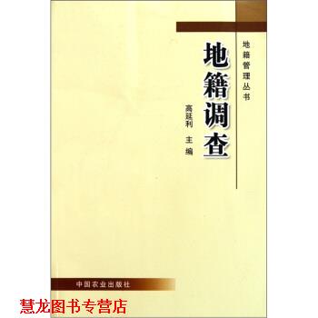 【正版书籍】 地籍调查 高延利 中国农业出版社