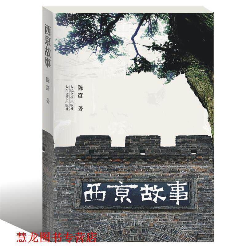 【正版书籍】 西京故事 陈彦 太白文艺出版社