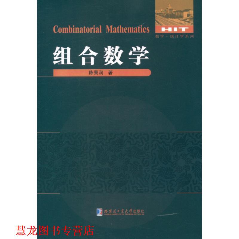 【正版书籍】 组合数学 陈景润 著 哈尔滨工业大学出版社