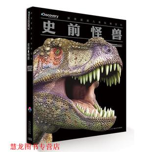 探索频道儿童纵横百科 史前怪兽 长江少年儿童出版 正版 社 编 书籍 培睿根 英