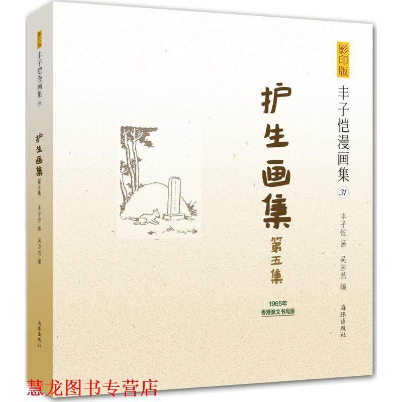 【正版书籍】 版丰子恺漫画集:护生画集第五集 丰子恺 绘,吴浩然 编 海豚出版社