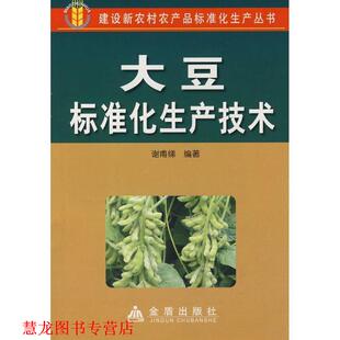大豆标准化生产技术 书籍 谢甫绨 编著 社 金盾出版 正版