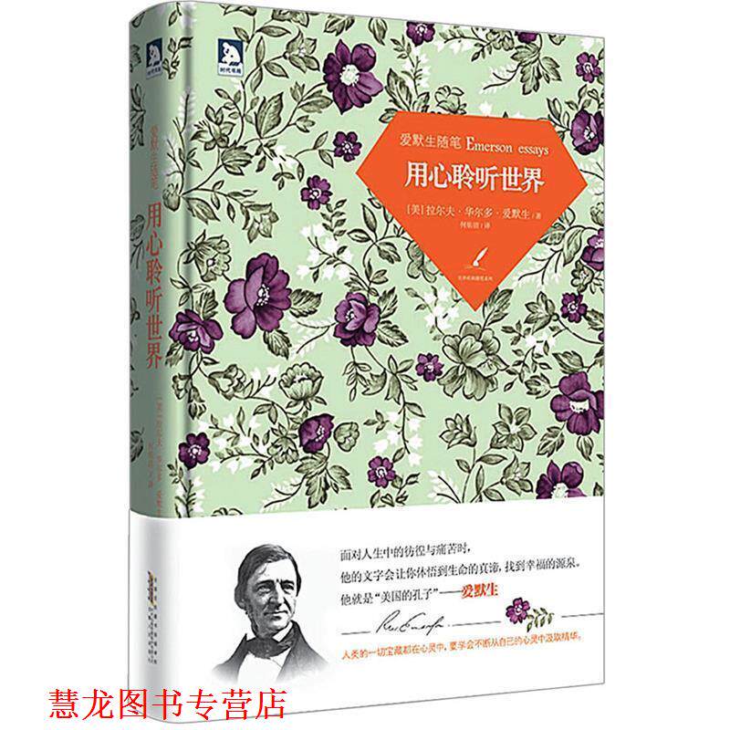 【正版书籍】 用心聆听世界:聆听爱默生的思想,洞察灵魂。一本让总统受益匪浅的书。 (美)爱默生 著,何佑洁 译 安徽人民出版社