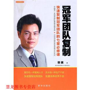 团队复制复制团队 七堂必修课 容廙 新华出版 书籍 著 社 正版