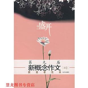 【正版书籍】 盛开第九届新概念作文获奖者范本B卷 柴梦捷 等著 远方出版社