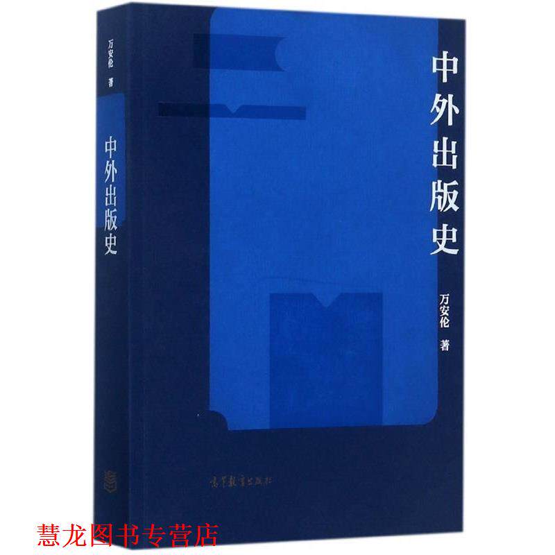 【正版书籍】 中外出版史 万安伦 著 高等教育出版社