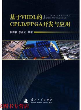 【正版书籍】 基于VHDL的CPLD FPGA开发与应用 张丕状,李兆光 编著 国防工业出版社