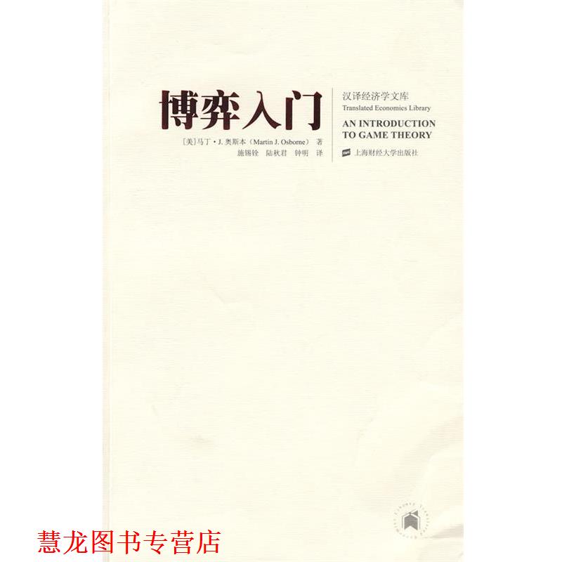 【正版书籍】 博弈入门 (美)奥斯本　著,施锡铨　等译 上海财经大学出版社