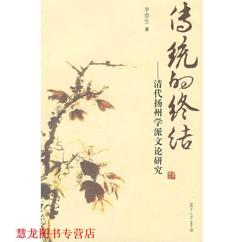 【正版书籍】 传统的终结—清代扬州学派文论研究 李贵生 著 复旦大学出版社
