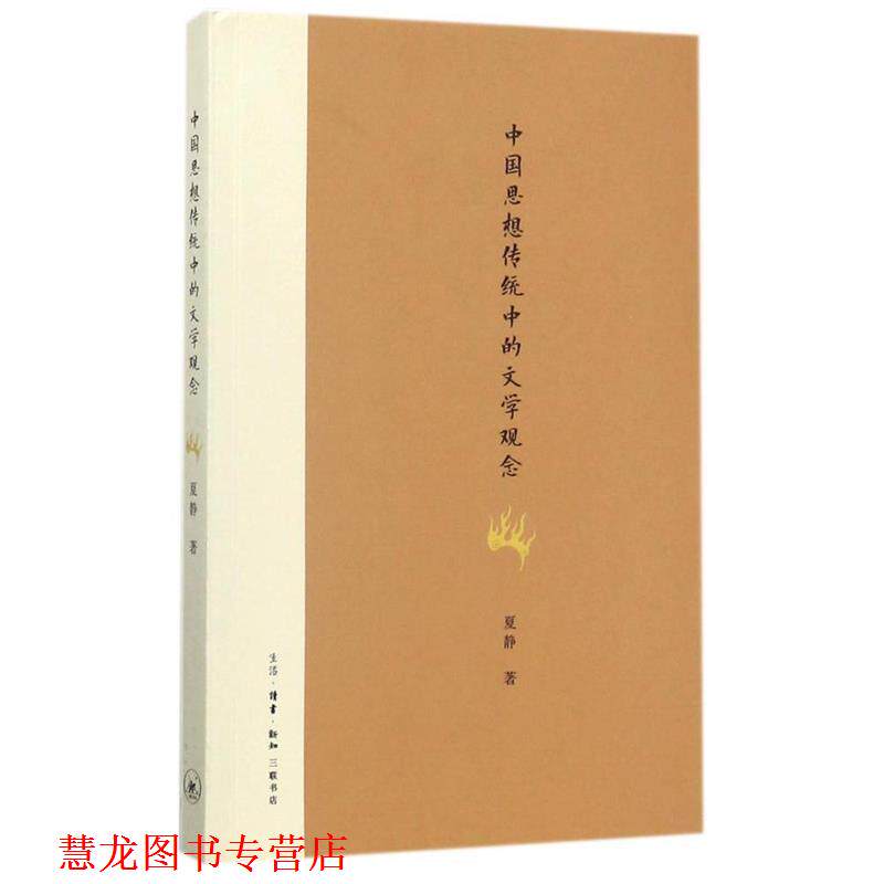 【正版书籍】 中国思想传统中的文学观念 夏静 著 生活·读书·新知三联书店