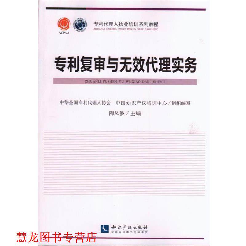 【正版书籍】 专利复审与无效代理实务 陶凤波,中华全国专利代理人协会,中国知识产权培训中 知识产权出版社