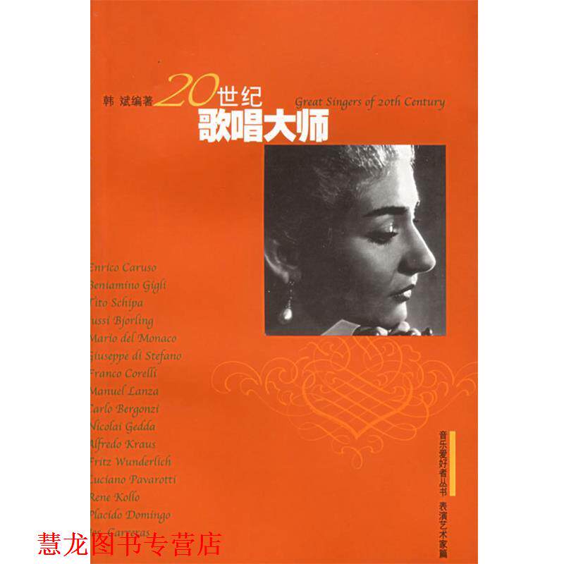 【正版书籍】 20世纪歌唱大师—音乐爱好者丛书 韩斌 编著 上海音乐出版社