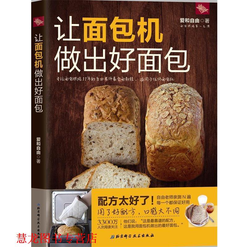 【正版书籍】 让面包机做出好面包 爱和自由 北京科学技术出版社