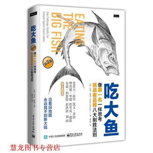 亚当摩根 社 吃大鱼 美 Adam 挑战者品牌八大制胜法则 书籍 像名一样思考 电子工业出版 Morgan 正版
