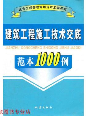【正版书籍】 建筑工程施工技术交底范本1000例 A906 本书编委会　编 地震出版
