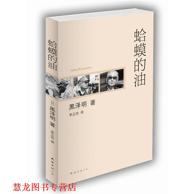 【正版书籍】 蛤蟆的油 [日]黑泽明 著,李正伦 译 南海出版社