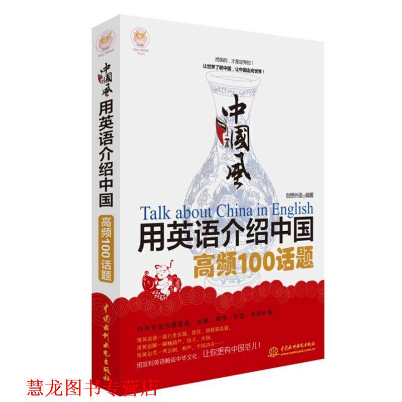 【正版书籍】 中国风·用英语介绍中国高频100话题 创想外语 编著 水利水电出版社