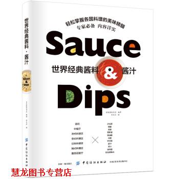 【正版书籍】 世界经典酱料 酱汁 日本柴田书店 著 中国纺织出版社