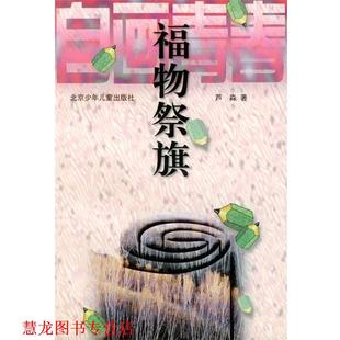 福物祭旗 书籍 芦淼 著 社 北京少年儿童出版 正版