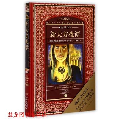 【正版书籍】 新天方夜谭-世界文学名著典藏-全译本 [英] 罗伯特·路易斯·斯蒂文森 著,陶 颖 译 广东省出版集团花城出版社