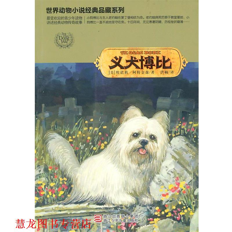 【正版书籍】 世界动物小说经典品藏系列:义犬博比 (美)埃诺莉·阿特金森 著,洪梅 译 浙江少年儿童出版社