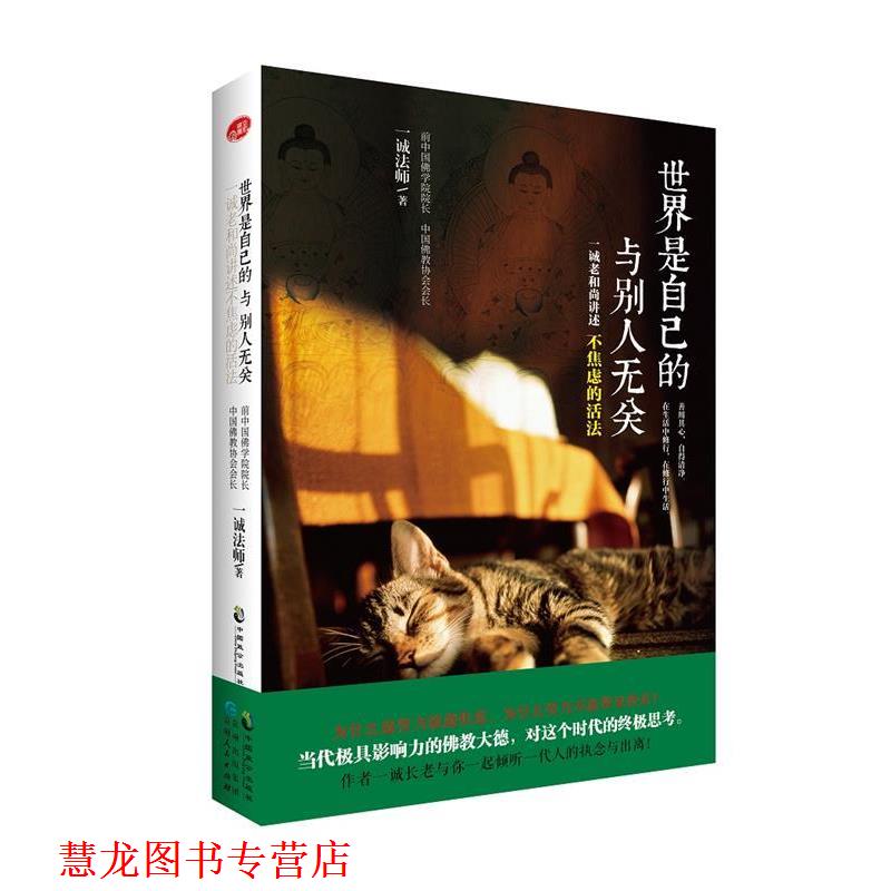 【正版书籍】 世界是自己的，与别人无关 一诚法师 贵州人民出版社