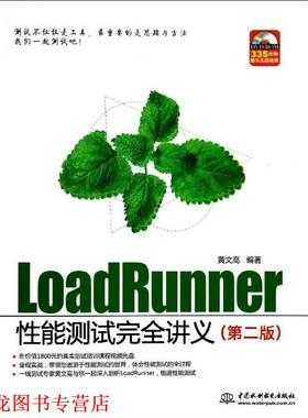 【正版书籍】 LoadRunner性能测试讲义 黄文高 著 中国水利水电出版社