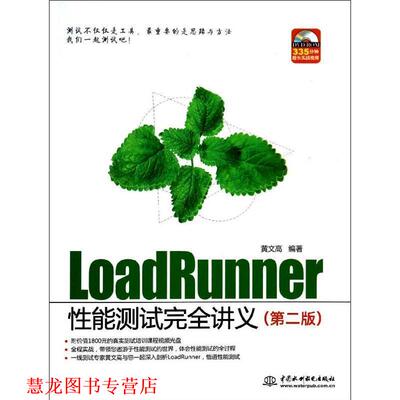 【正版书籍】 LoadRunner性能测试讲义 黄文高 著 中国水利水电出版社