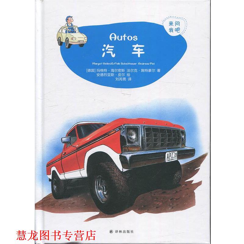 【正版书籍】 来问我吧--汽车 [德]玛格特·海尔密斯,法尔克·施特豪尔,刘芮男 译林出版社