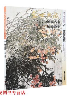 【正版书籍】 花鸟画家周世麟作品集 贾德江 编,童和平 绘 北京工艺美术出版社