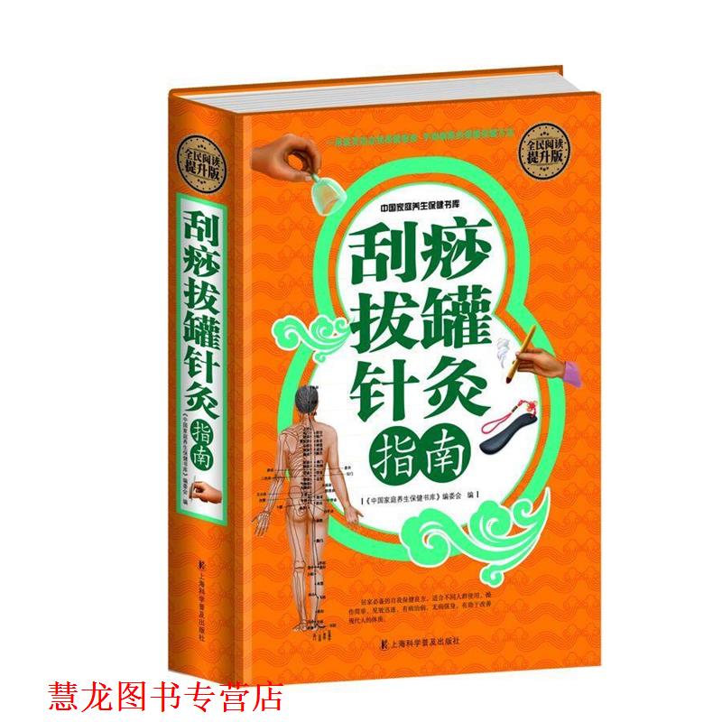 【正版书籍】 全民阅读-刮痧拔罐针灸指南 刘湘雯 上海科学普及出版社
