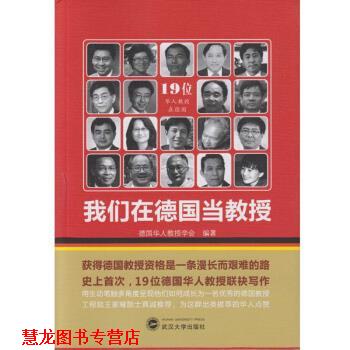 【正版书籍】 我们在德国当教授 德国华人教授学会 著 武汉大学出版社