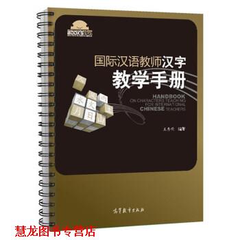 【正版书籍】 国际汉语教师汉字教学手册 王秀荣 著 高等教育出版社